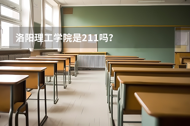 洛阳理工学院是211吗？