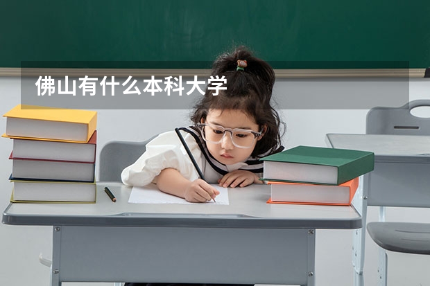 佛山有什么本科大学