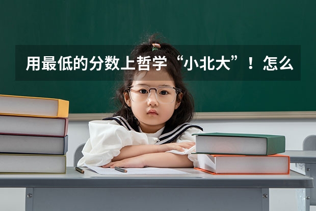 用最低的分数上哲学“小北大”！怎么做？【山西大学24哲学考情分析】