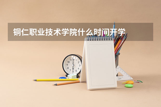 铜仁职业技术学院什么时间开学