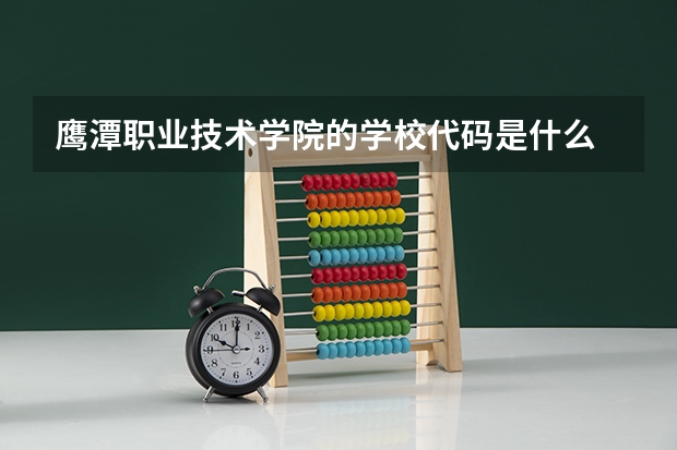 鹰潭职业技术学院的学校代码是什么