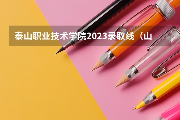 泰山职业技术学院2023录取线（山东专升本分数线）