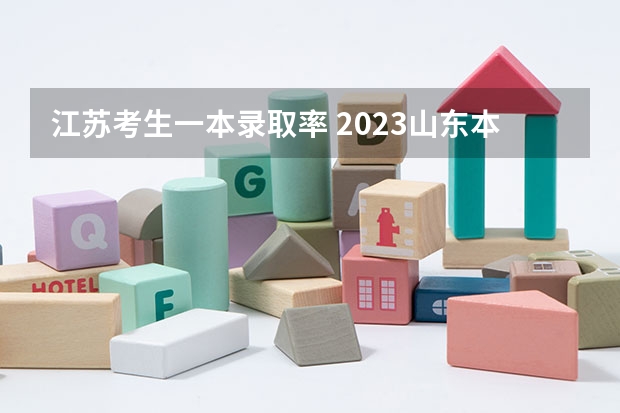 江苏考生一本录取率 2023山东本科录取位次