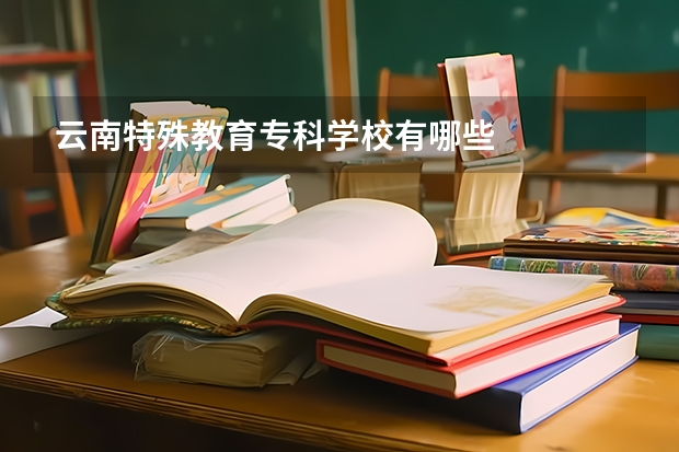 云南特殊教育专科学校有哪些