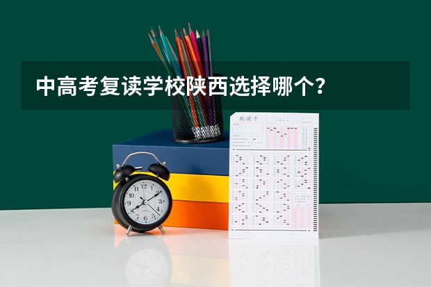 中高考复读学校陕西选择哪个？