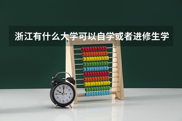 浙江有什么大学可以自学或者进修生学习西语