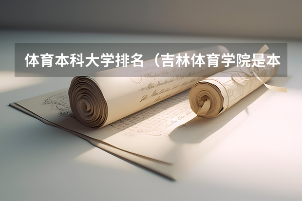 体育本科大学排名（吉林体育学院是本科还是专科？）