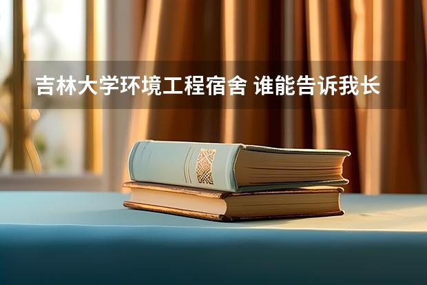 吉林大学环境工程宿舍 谁能告诉我长春市的天气状况，和吉林大学的情况