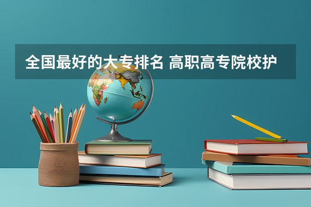 全国最好的大专排名 高职高专院校护理专业教材·常用护理技术操作指导内容简介