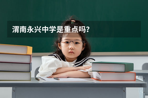 渭南永兴中学是重点吗？