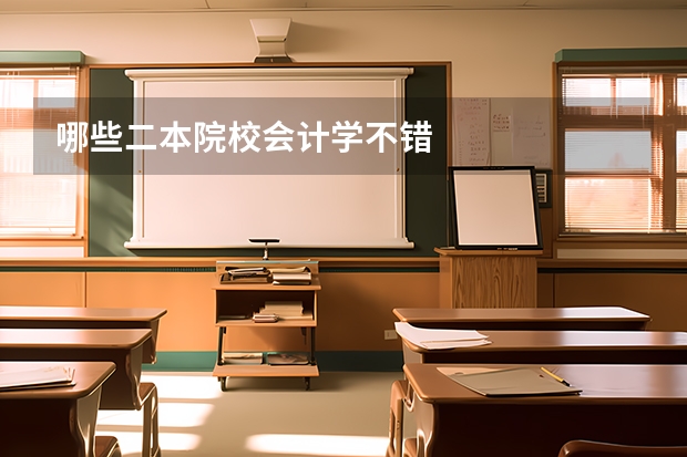 哪些二本院校会计学不错