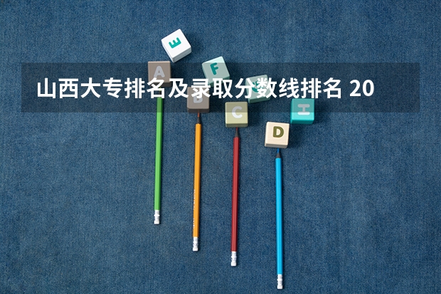 山西大专排名及录取分数线排名 2023年太原城市职业技术学院录取线