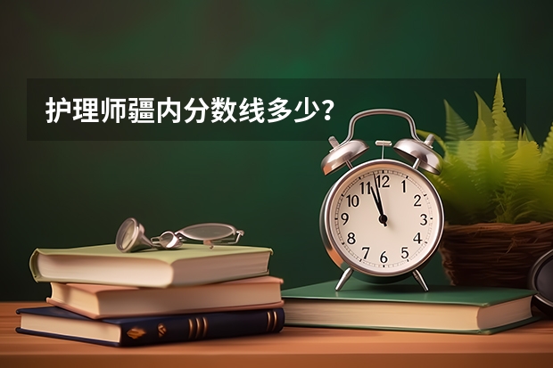 护理师疆内分数线多少？