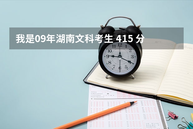 我是09年湖南文科考生 415 分能上哪些公立专科学校？