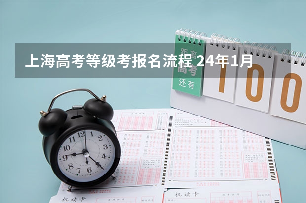 上海高考等级考报名流程 24年1月高中学业水平合格性考试报名问答