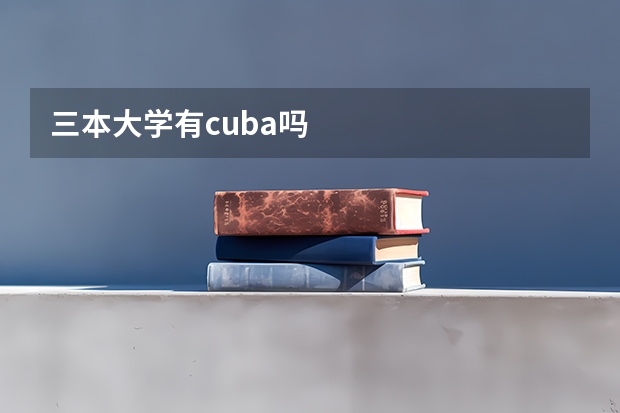 三本大学有cuba吗