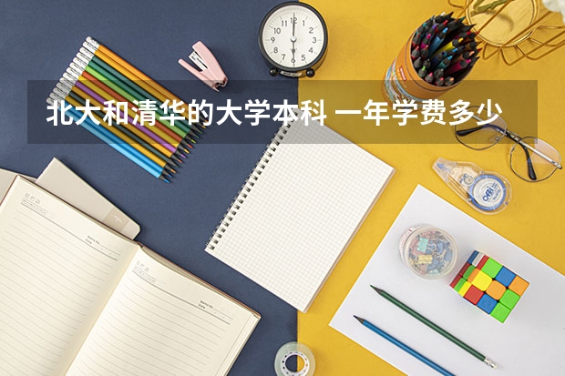 北大和清华的大学本科 一年学费多少啊?公费比例多大?