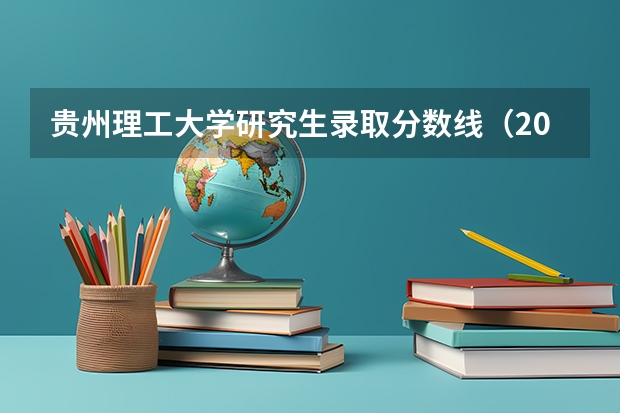 贵州理工大学研究生录取分数线（2024贵州高考录取分数线公布 各批次最低分数线划定）