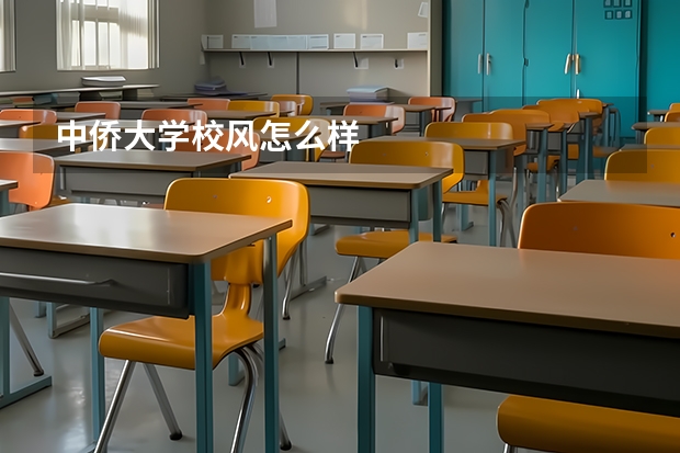 中侨大学校风怎么样