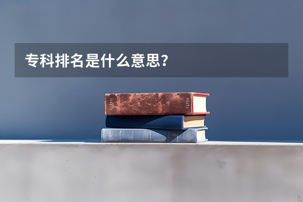 专科排名是什么意思？