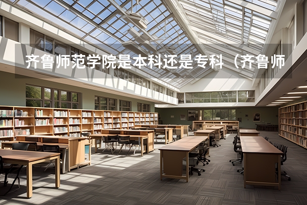 齐鲁师范学院是本科还是专科（齐鲁师范学院2023录取分数线）