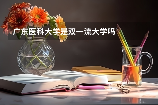 广东医科大学是双一流大学吗