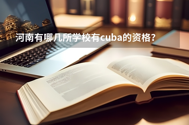 河南有哪几所学校有cuba的资格？（郑州市专科院校排名）