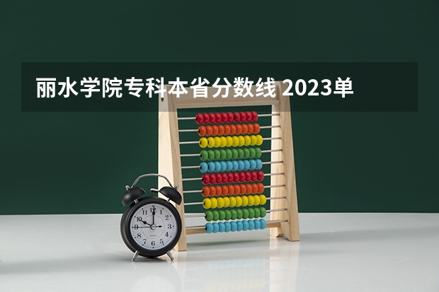 丽水学院专科本省分数线 2023单招大专学校及分数线