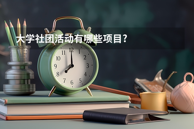 大学社团活动有哪些项目?