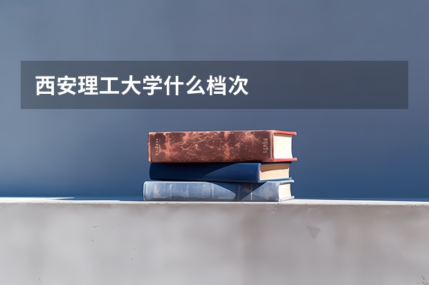 西安理工大学什么档次