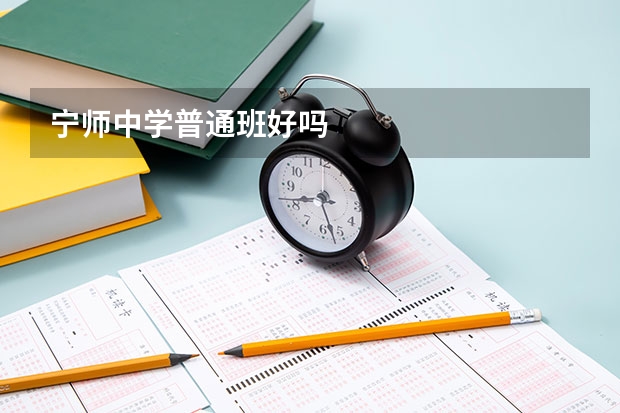 宁师中学普通班好吗