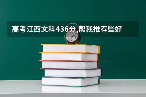 高考江西文科436分,帮我推荐些好点的三本院校,最好再附带学费之类的 文科三本大学排名