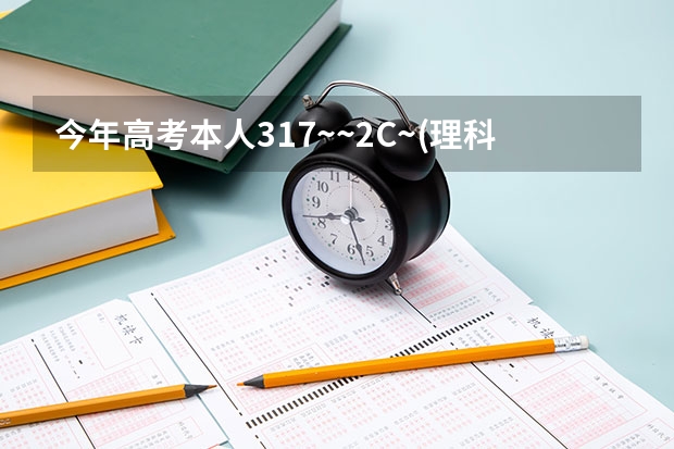 今年高考本人317~~2C~(理科,江苏)是报三本呢还是大专