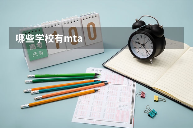 哪些学校有mta