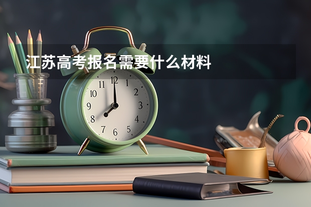 江苏高考报名需要什么材料