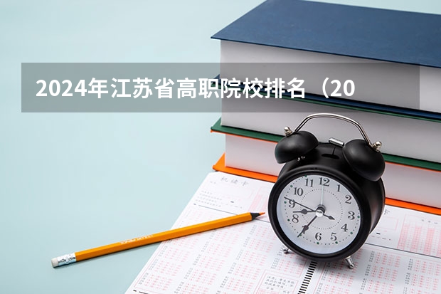 2024年江苏省高职院校排名（2023年湖北地区高职院校排名）