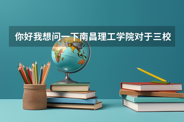 你好我想问一下南昌理工学院对于三校生的录取分数线是多少呢