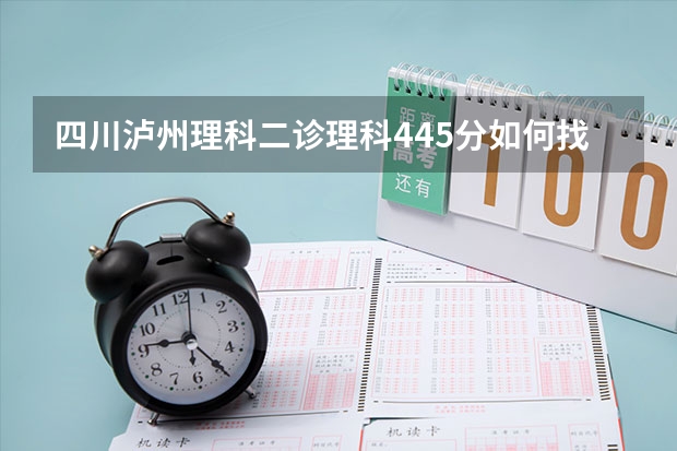 四川泸州理科二诊理科445分如何找位次