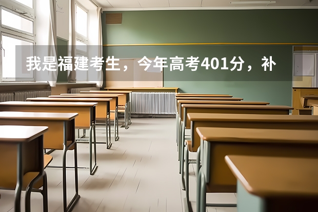 我是福建考生，今年高考401分，补录有希望进公办的大专吗？最好在福州