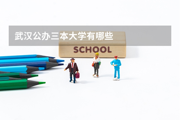 武汉公办三本大学有哪些