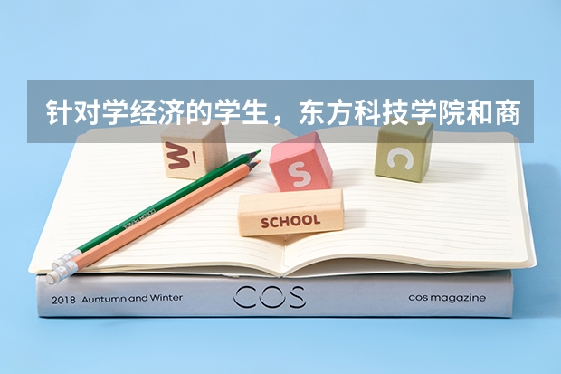 针对学经济的学生，东方科技学院和商学院怎么抉择。