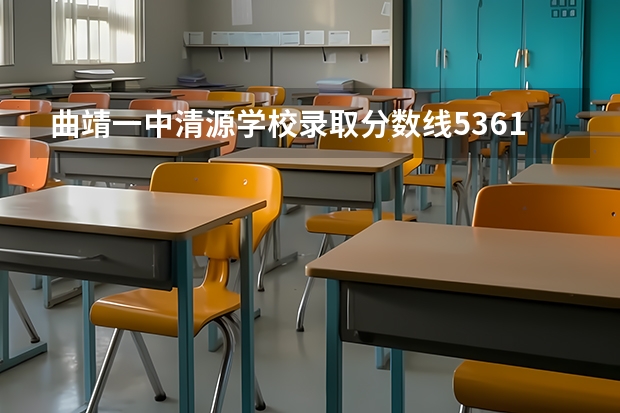 曲靖一中清源学校录取分数线536.15可以进吗？