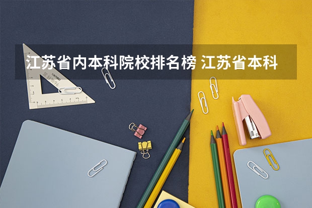 江苏省内本科院校排名榜 江苏省本科学校排名及分数线