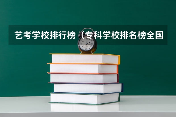 艺考学校排行榜（专科学校排名榜全国）