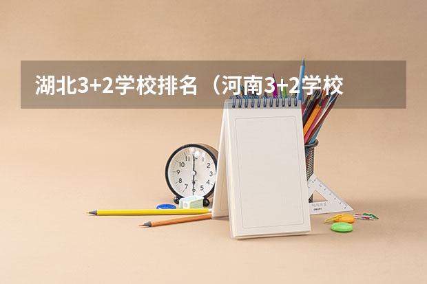 湖北3+2学校排名（河南3+2学校排名榜最好的学校）