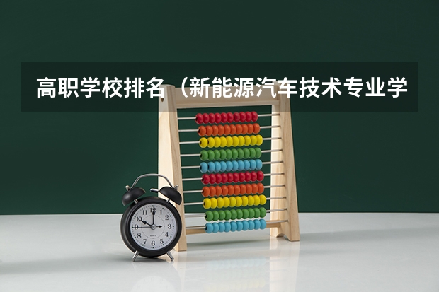 高职学校排名（新能源汽车技术专业学校排名）