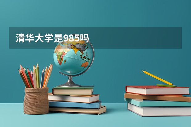 清华大学是985吗