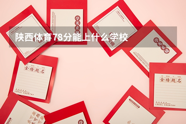 陕西体育78分能上什么学校