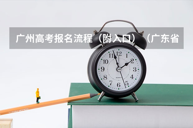 广州高考报名流程（附入口）（广东省高考补考报名注册流程）