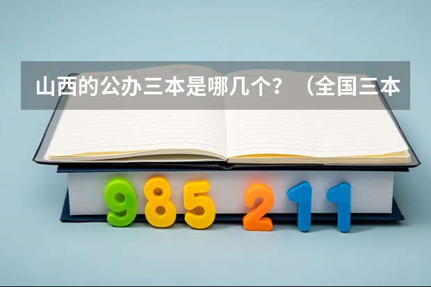 山西的公办三本是哪几个？（全国三本大学排名）